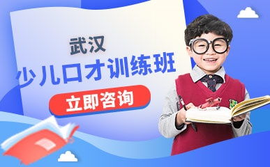 武汉杨勤口才培训 青少儿口才培训 演讲口才培训 