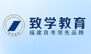 厦门致学教育咨询