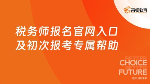 税务师报名官网入口及初次报考专属免费咨询帮助