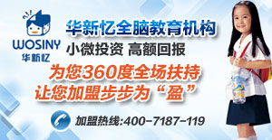 华新忆全脑教育 产品解析、加盟前景与教育咨询价值